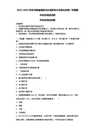 2023-2024学年河南省南阳内乡县联考九年级化学第一学期期中综合测试试题含解析.doc