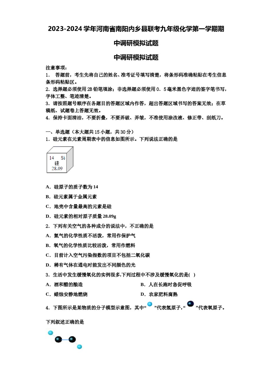 2023-2024学年河南省南阳内乡县联考九年级化学第一学期期中调研模拟试题含解析.doc_第1页