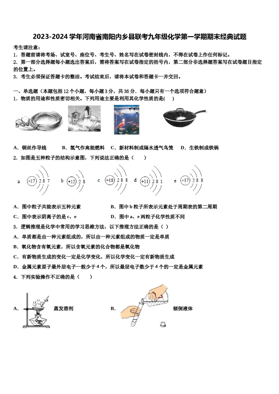 2023-2024学年河南省南阳内乡县联考九年级化学第一学期期末经典试题含解析.doc_第1页