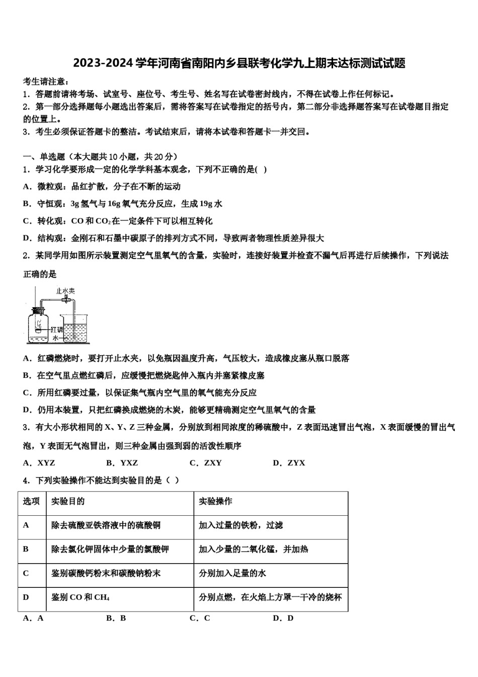 2023-2024学年河南省南阳内乡县联考化学九上期末达标测试试题含解析.doc_第1页