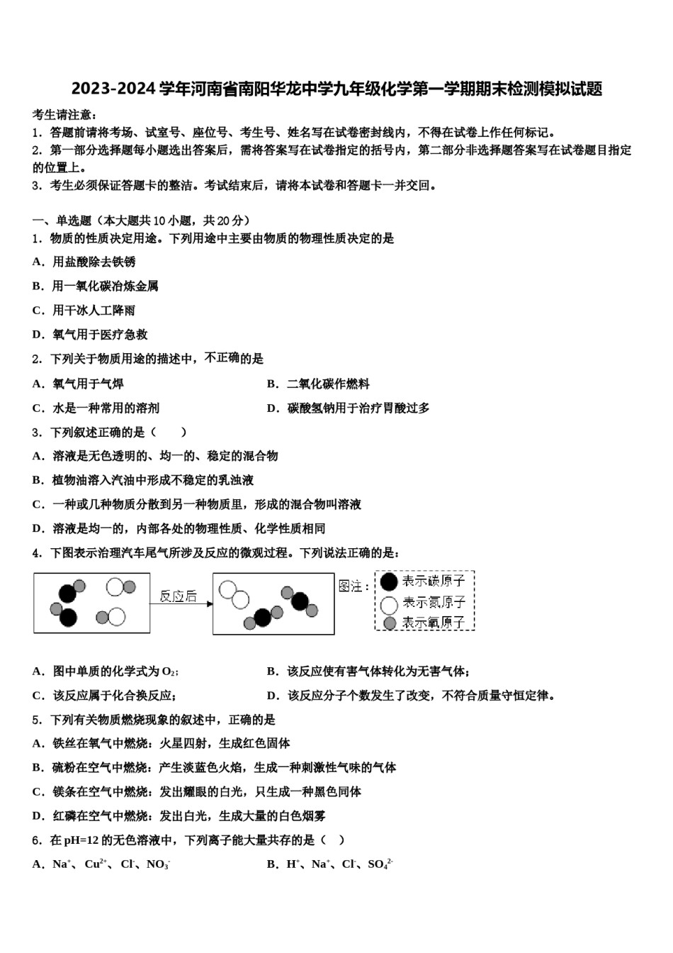2023-2024学年河南省南阳华龙中学九年级化学第一学期期末检测模拟试题含解析.doc_第1页