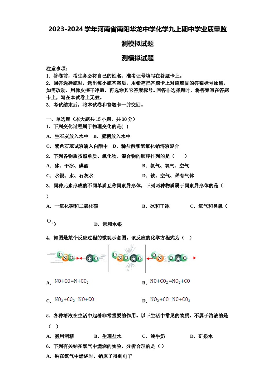 2023-2024学年河南省南阳华龙中学化学九上期中学业质量监测模拟试题含解析.doc_第1页