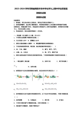 2023-2024学年河南省南阳华龙中学化学九上期中学业质量监测模拟试题含解析.doc