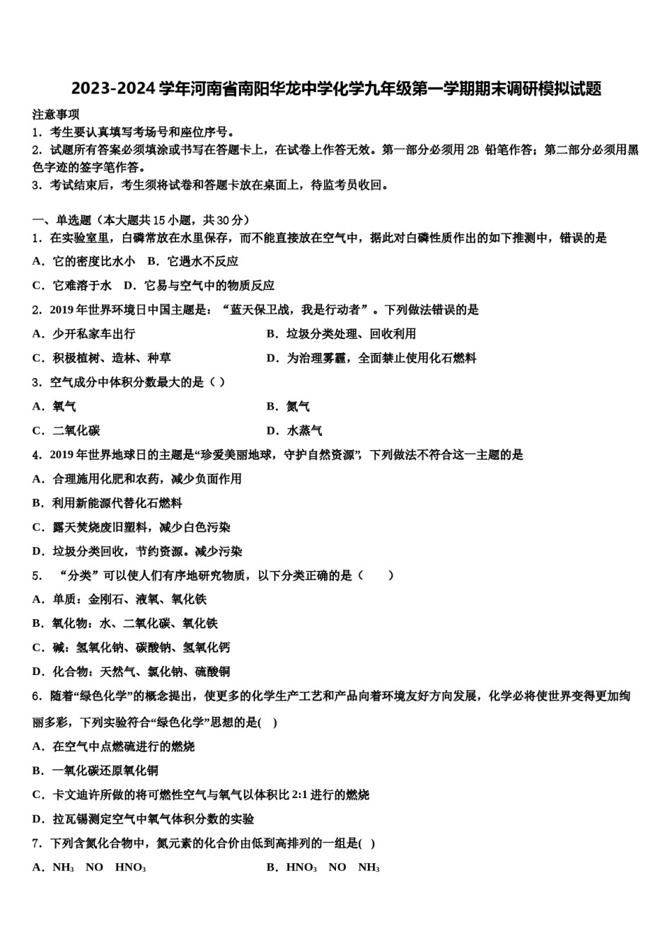 2023-2024学年河南省南阳华龙中学化学九年级第一学期期末调研模拟试题含解析.doc_第1页