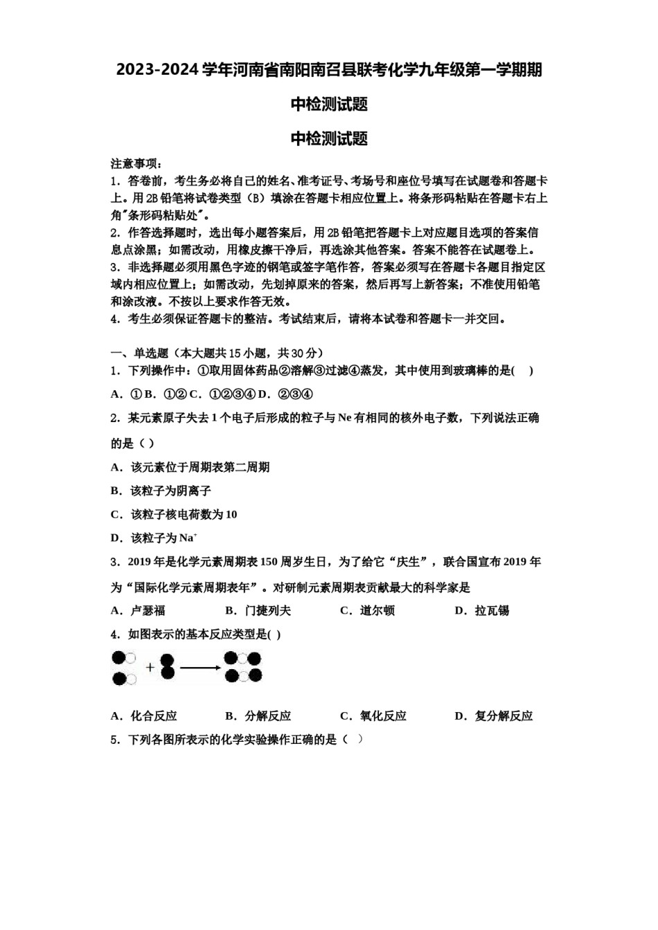 2023-2024学年河南省南阳南召县联考化学九年级第一学期期中检测试题含解析.doc_第1页