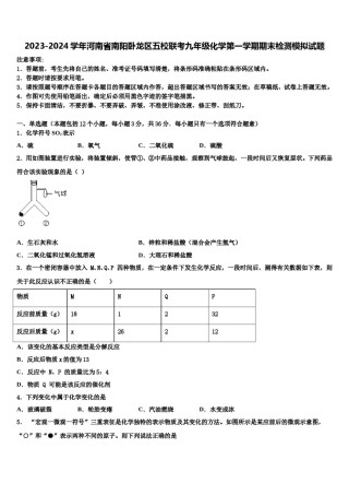 2023-2024学年河南省南阳卧龙区五校联考九年级化学第一学期期末检测模拟试题含解析.doc
