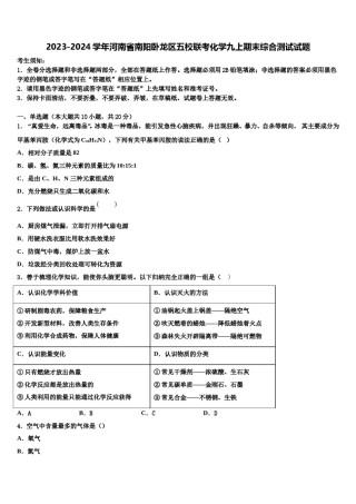 2023-2024学年河南省南阳卧龙区五校联考化学九上期末综合测试试题含解析.doc
