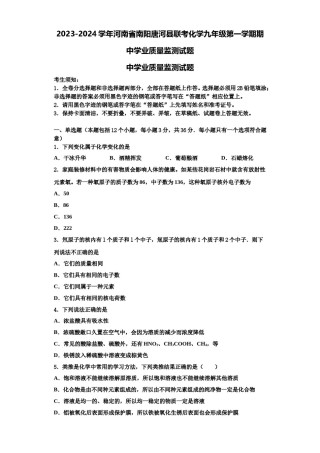2023-2024学年河南省南阳唐河县联考化学九年级第一学期期中学业质量监测试题含解析.doc