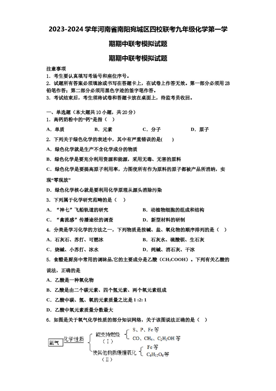 2023-2024学年河南省南阳宛城区四校联考九年级化学第一学期期中联考模拟试题含解析.doc_第1页