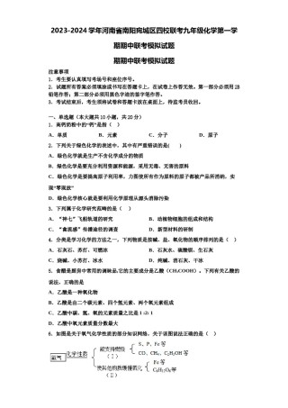 2023-2024学年河南省南阳宛城区四校联考九年级化学第一学期期中联考模拟试题含解析.doc