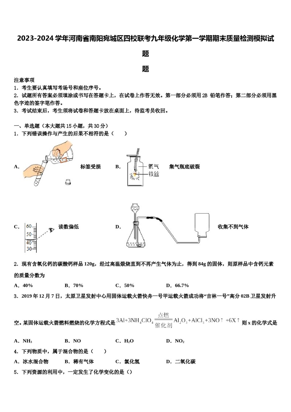 2023-2024学年河南省南阳宛城区四校联考九年级化学第一学期期末质量检测模拟试题含解析.doc_第1页