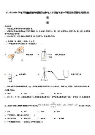 2023-2024学年河南省南阳宛城区四校联考九年级化学第一学期期末质量检测模拟试题含解析.doc