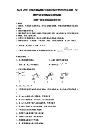 2023-2024学年河南省南阳宛城区四校联考化学九年级第一学期期中质量跟踪监视模拟试题含解析.doc