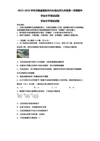2023-2024学年河南省南阳市内乡县化学九年级第一学期期中学业水平测试试题含解析.doc