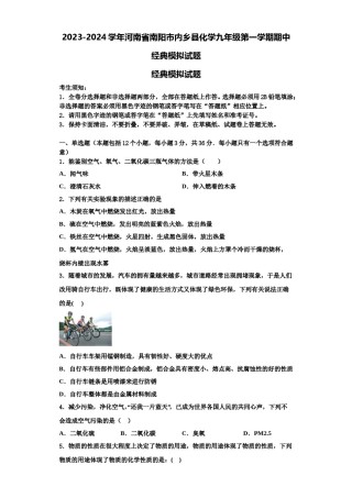 2023-2024学年河南省南阳市内乡县化学九年级第一学期期中经典模拟试题含解析.doc