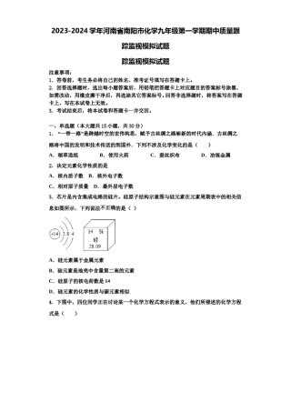 2023-2024学年河南省南阳市化学九年级第一学期期中质量跟踪监视模拟试题含解析.doc