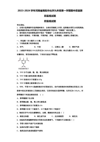 2023-2024学年河南省南阳市化学九年级第一学期期中质量跟踪监视试题含解析.doc