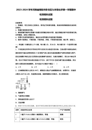 2023-2024学年河南省南阳市卧龙区九年级化学第一学期期中检测模拟试题含解析.doc