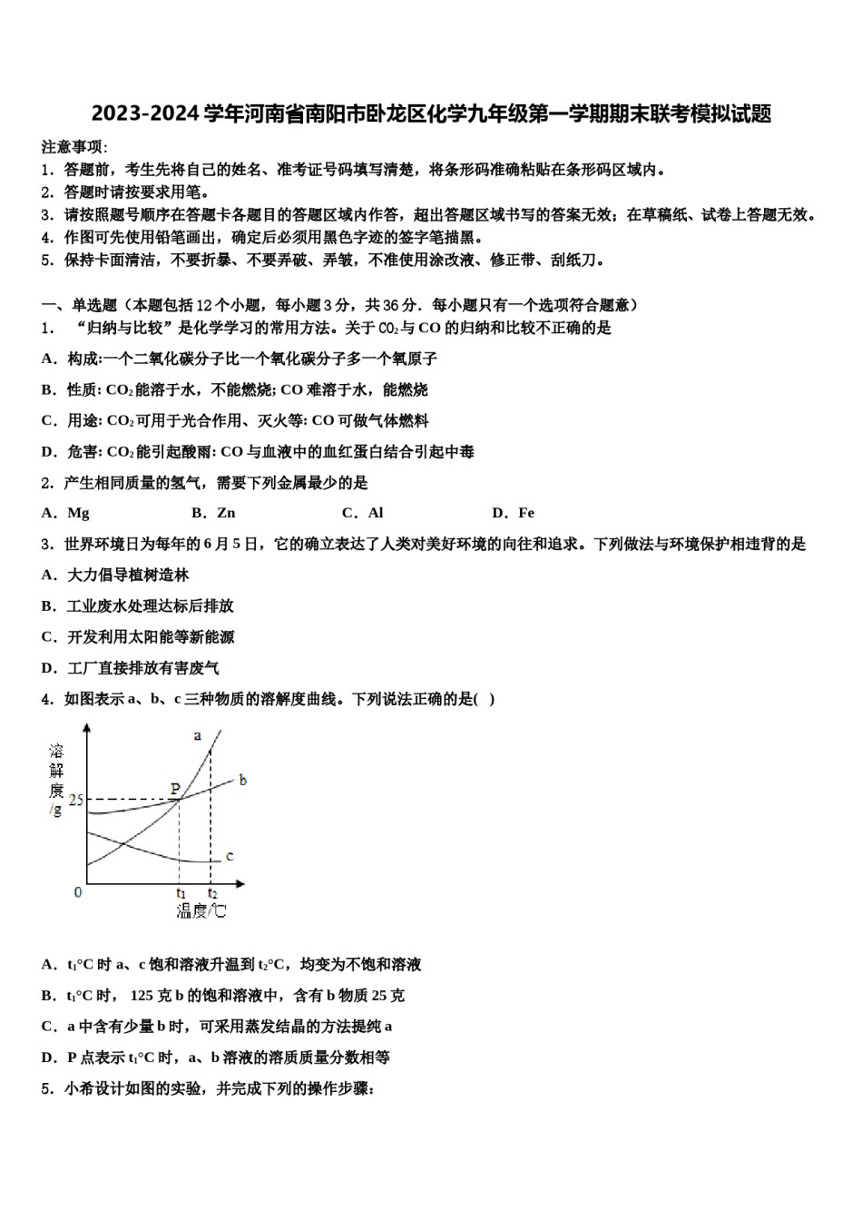 2023-2024学年河南省南阳市卧龙区化学九年级第一学期期末联考模拟试题含解析.doc_第1页
