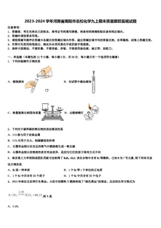 2023-2024学年河南省南阳市名校化学九上期末质量跟踪监视试题含解析.doc