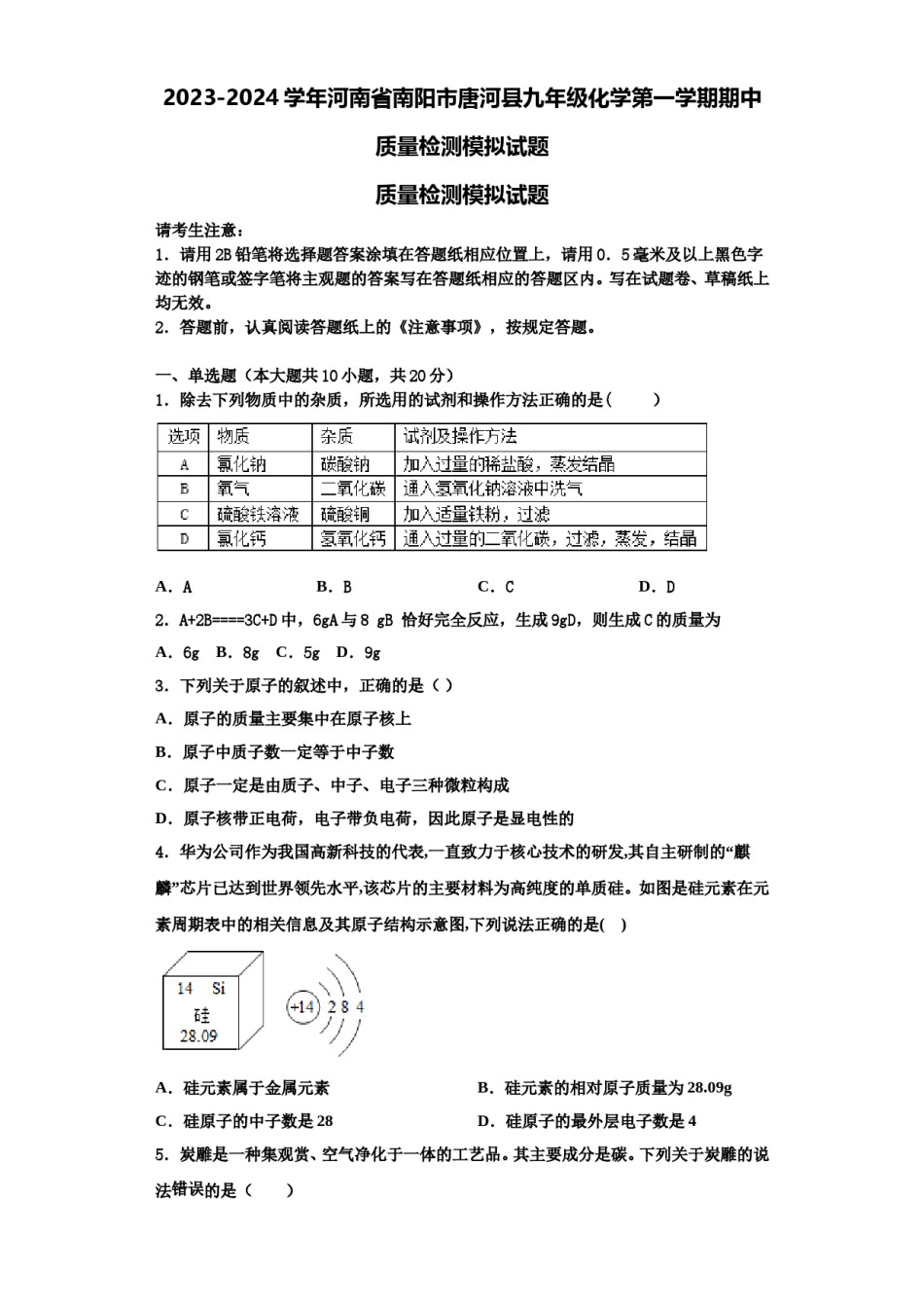 2023-2024学年河南省南阳市唐河县九年级化学第一学期期中质量检测模拟试题含解析.doc_第1页