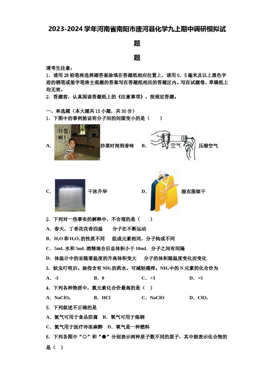 2023-2024学年河南省南阳市唐河县化学九上期中调研模拟试题含解析.doc_第1页
