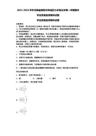 2023-2024学年河南省南阳市宛城区九年级化学第一学期期中学业质量监测模拟试题含解析.doc