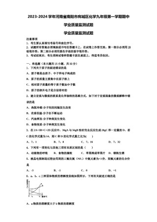 2023-2024学年河南省南阳市宛城区化学九年级第一学期期中学业质量监测试题含解析.doc