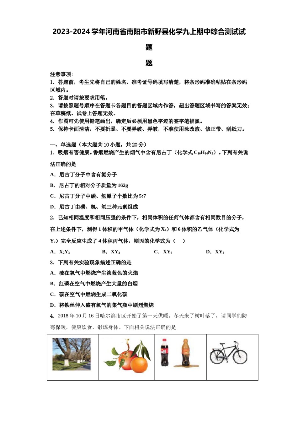 2023-2024学年河南省南阳市新野县化学九上期中综合测试试题含解析.doc_第1页