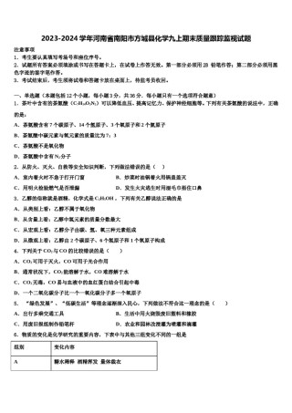2023-2024学年河南省南阳市方城县化学九上期末质量跟踪监视试题含解析.doc
