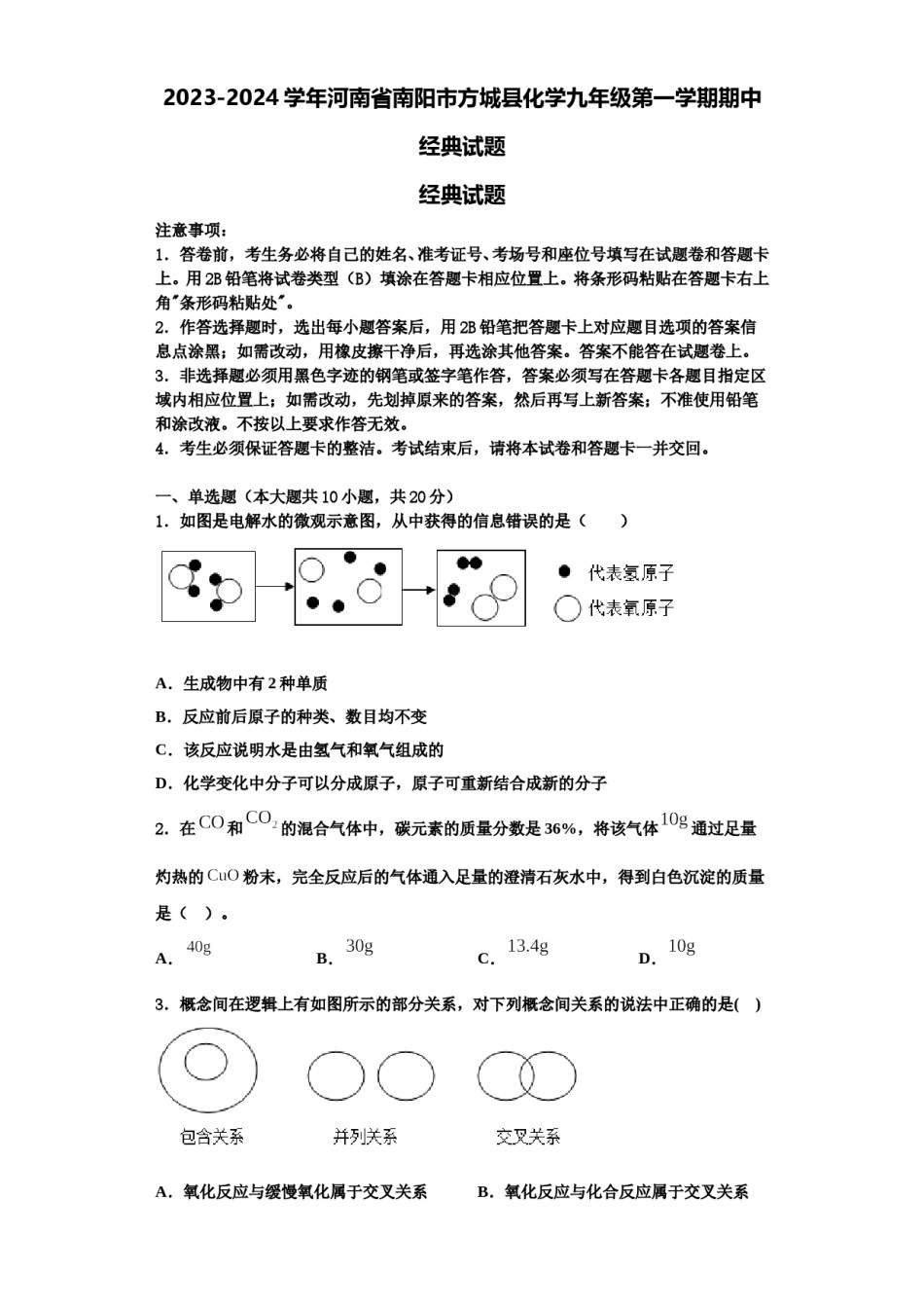 2023-2024学年河南省南阳市方城县化学九年级第一学期期中经典试题含解析.doc_第1页