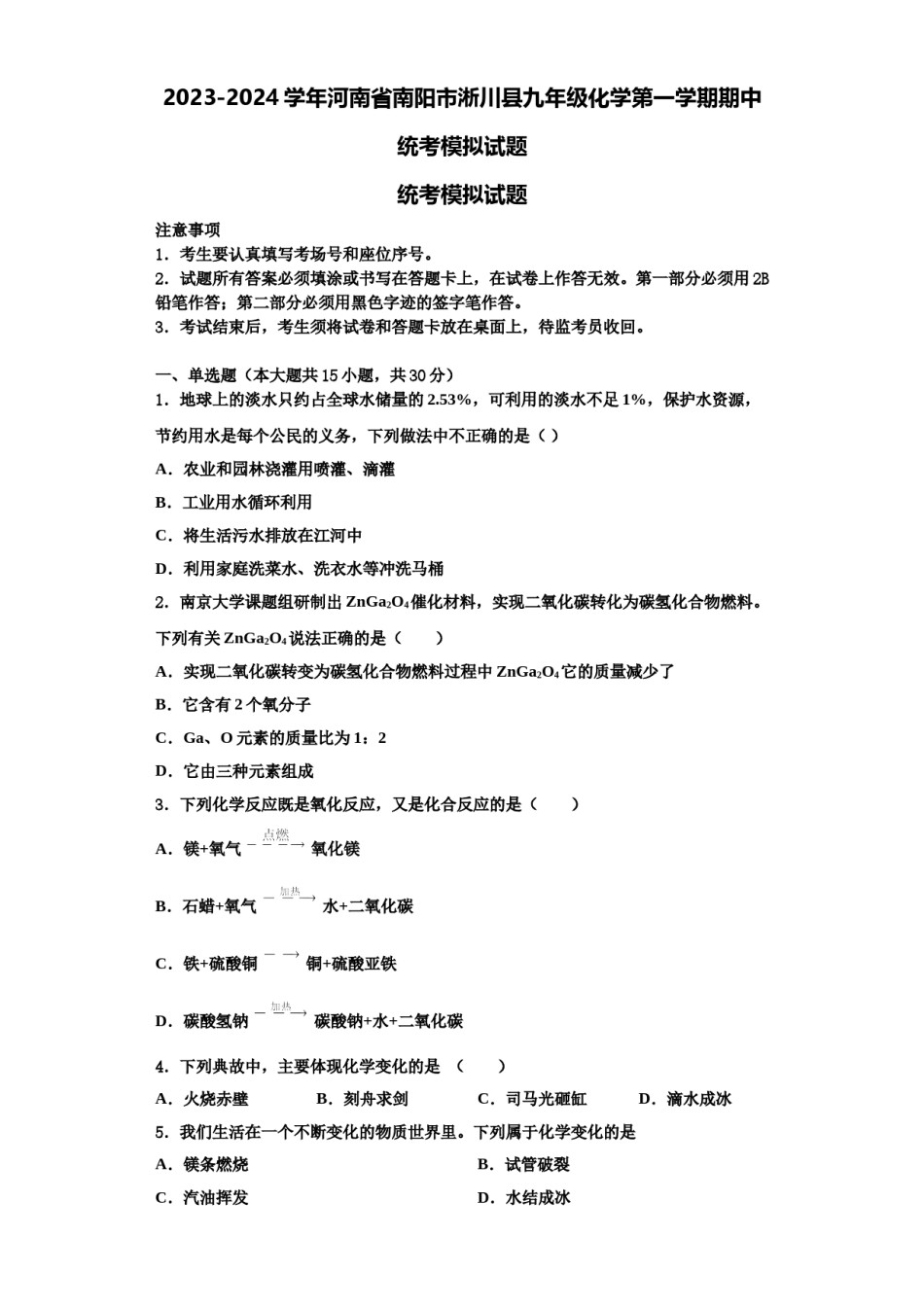 2023-2024学年河南省南阳市淅川县九年级化学第一学期期中统考模拟试题含解析.doc_第1页