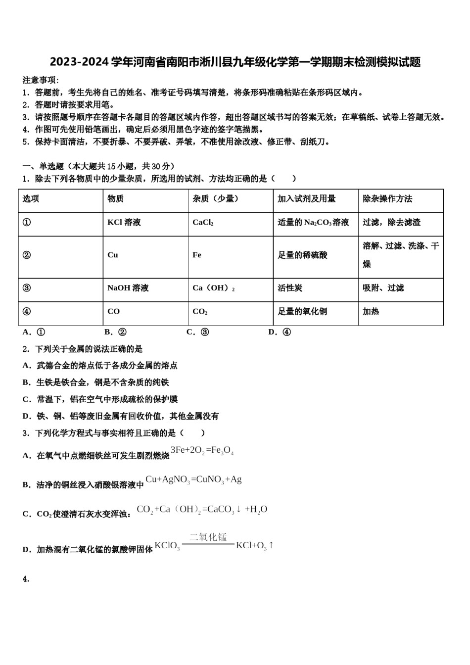 2023-2024学年河南省南阳市淅川县九年级化学第一学期期末检测模拟试题含解析.doc_第1页