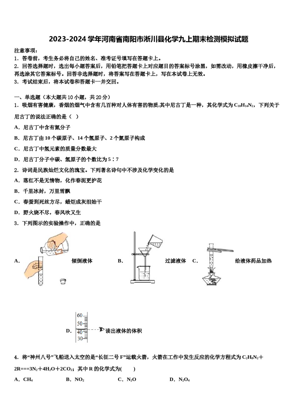 2023-2024学年河南省南阳市淅川县化学九上期末检测模拟试题含解析.doc_第1页