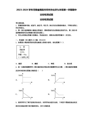 2023-2024学年河南省南阳市邓州市化学九年级第一学期期中达标检测试题含解析.doc