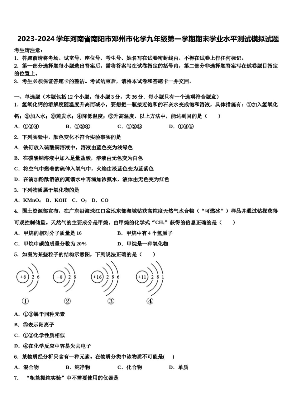 2023-2024学年河南省南阳市邓州市化学九年级第一学期期末学业水平测试模拟试题含解析.doc_第1页