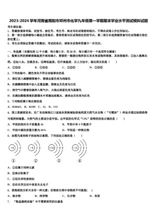 2023-2024学年河南省南阳市邓州市化学九年级第一学期期末学业水平测试模拟试题含解析.doc
