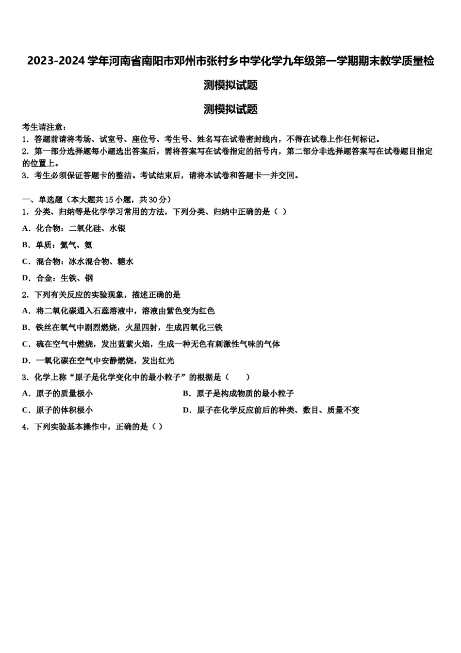 2023-2024学年河南省南阳市邓州市张村乡中学化学九年级第一学期期末教学质量检测模拟试题含解析.doc_第1页