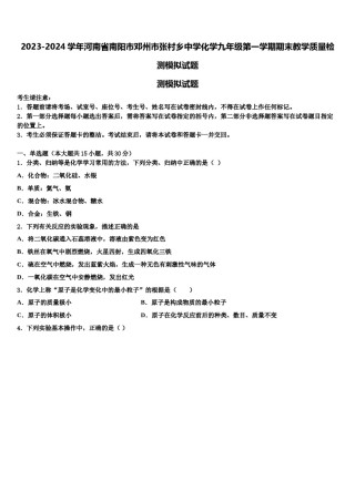 2023-2024学年河南省南阳市邓州市张村乡中学化学九年级第一学期期末教学质量检测模拟试题含解析.doc
