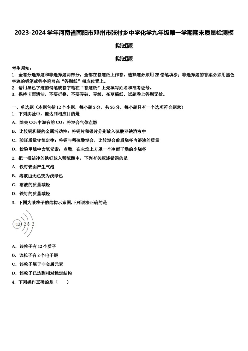 2023-2024学年河南省南阳市邓州市张村乡中学化学九年级第一学期期末质量检测模拟试题含解析.doc_第1页