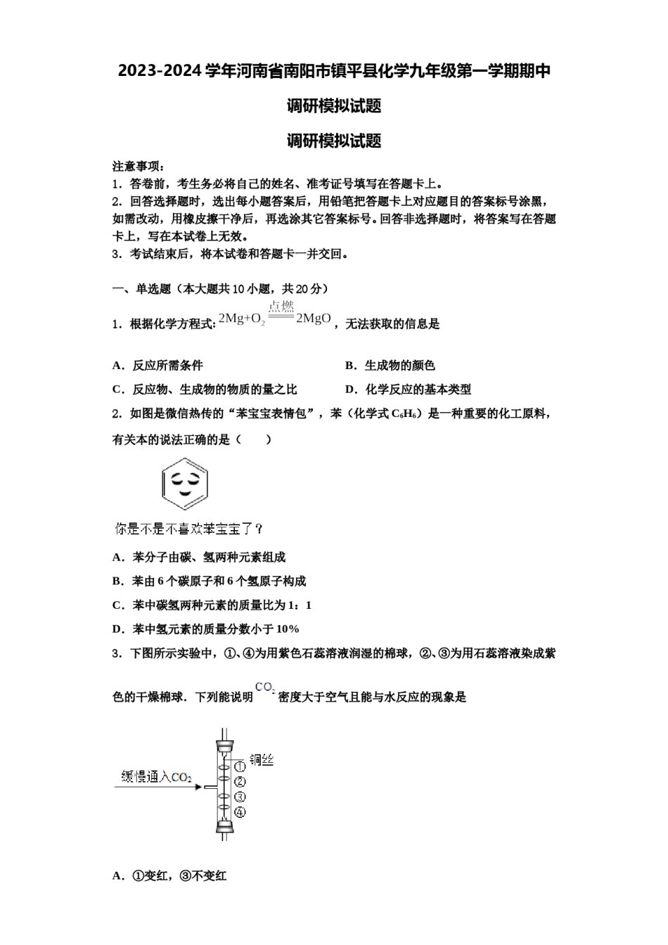 2023-2024学年河南省南阳市镇平县化学九年级第一学期期中调研模拟试题含解析.doc_第1页