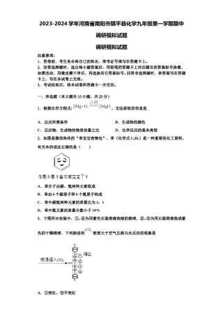 2023-2024学年河南省南阳市镇平县化学九年级第一学期期中调研模拟试题含解析.doc