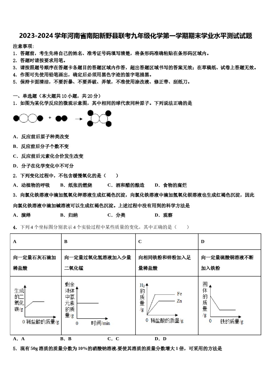 2023-2024学年河南省南阳新野县联考九年级化学第一学期期末学业水平测试试题含解析.doc_第1页