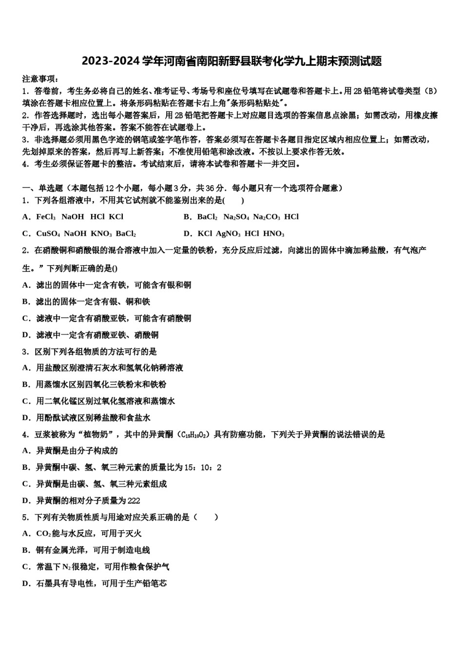 2023-2024学年河南省南阳新野县联考化学九上期末预测试题含解析.doc_第1页