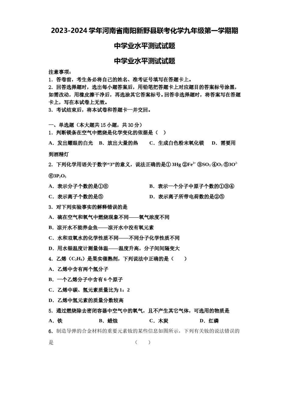 2023-2024学年河南省南阳新野县联考化学九年级第一学期期中学业水平测试试题含解析.doc_第1页