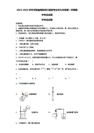 2023-2024学年河南省南阳淅川县联考化学九年级第一学期期中考试试题含解析.doc