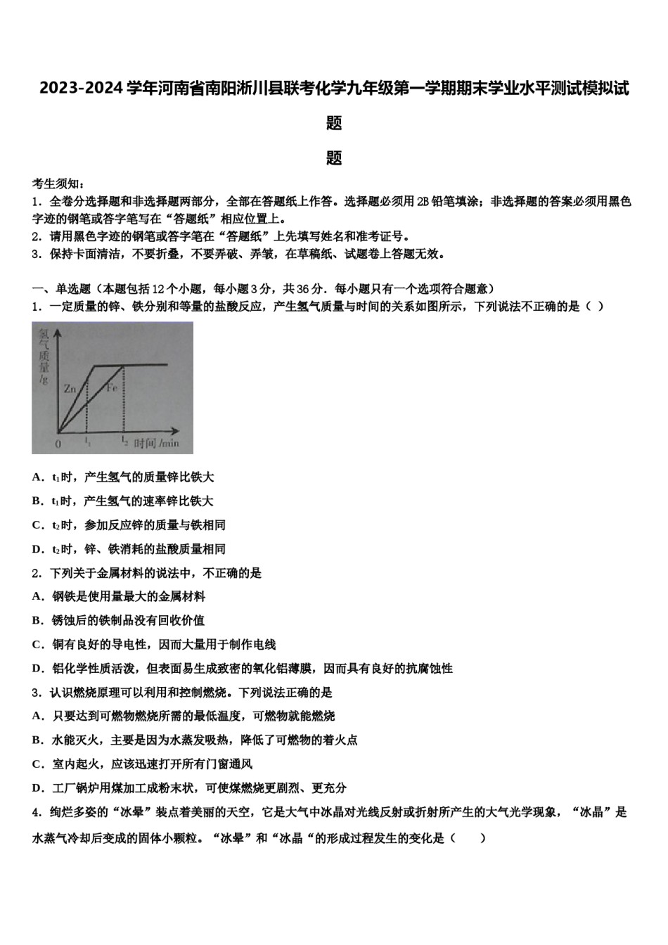 2023-2024学年河南省南阳淅川县联考化学九年级第一学期期末学业水平测试模拟试题含解析.doc_第1页