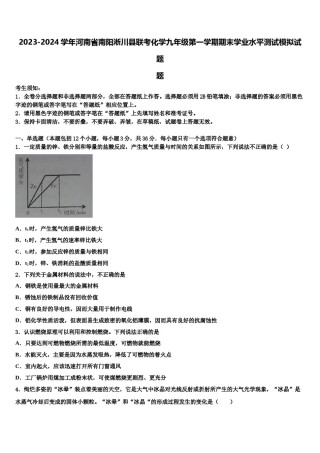 2023-2024学年河南省南阳淅川县联考化学九年级第一学期期末学业水平测试模拟试题含解析.doc