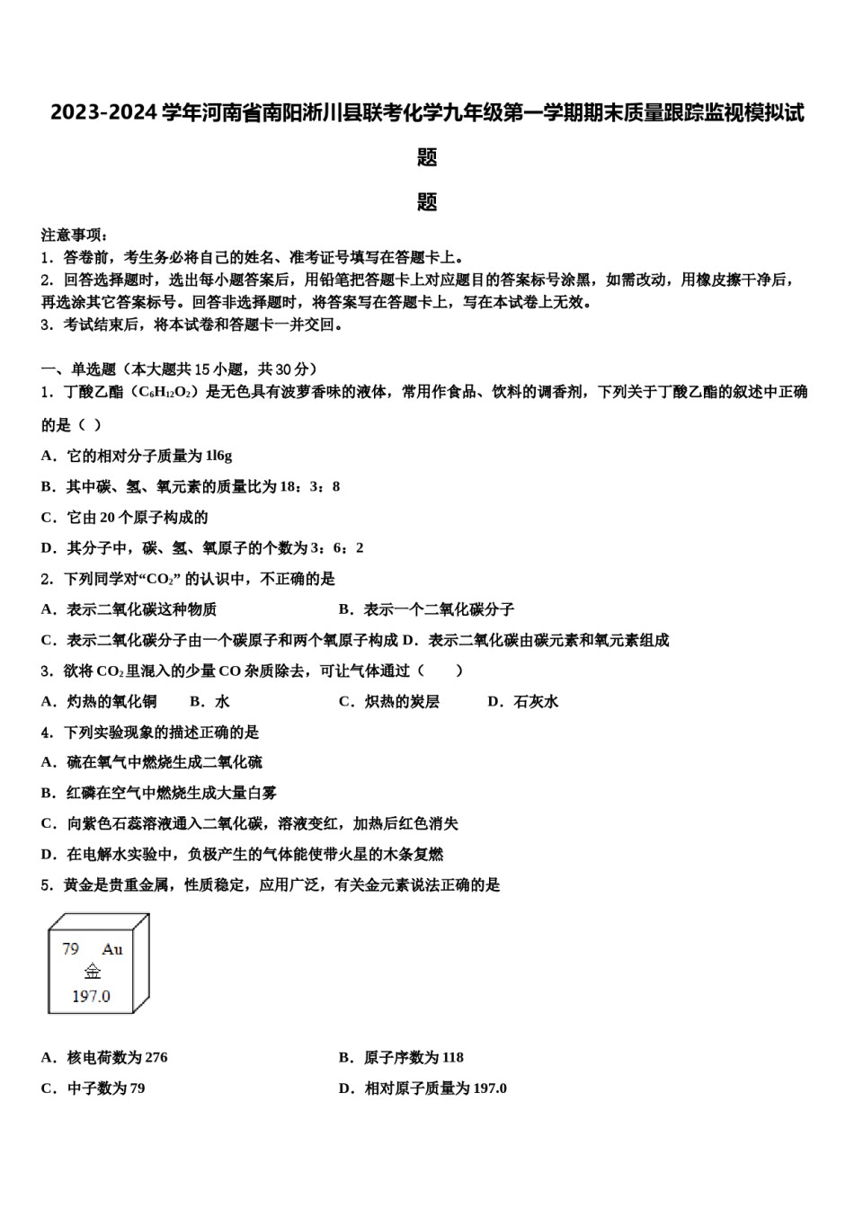 2023-2024学年河南省南阳淅川县联考化学九年级第一学期期末质量跟踪监视模拟试题含解析.doc_第1页