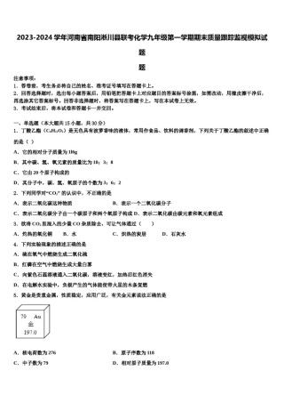 2023-2024学年河南省南阳淅川县联考化学九年级第一学期期末质量跟踪监视模拟试题含解析.doc